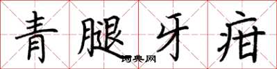 荊霄鵬青腿牙疳楷書怎么寫