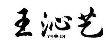 胡問遂王沁藝行書個性簽名怎么寫