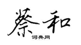 王正良蔡和行書個性簽名怎么寫