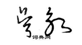 曾慶福吳永草書個性簽名怎么寫