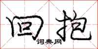 龐中華回抱行書怎么寫