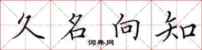 田英章久名向知楷書怎么寫