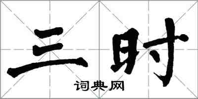 翁闓運三時楷書怎么寫