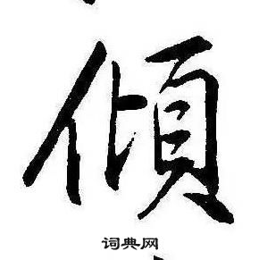 康熙千字文中傾的寫法