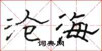 駱恆光滄海隸書怎么寫