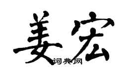翁闓運姜宏楷書個性簽名怎么寫