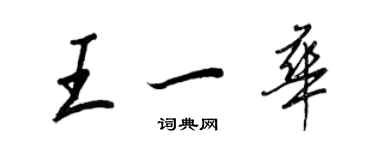 王正良王一華行書個性簽名怎么寫