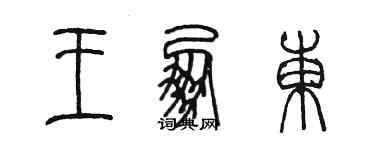 陳墨王朋東篆書個性簽名怎么寫