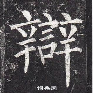 柳公權玄秘塔碑中辯的寫法