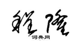 朱錫榮程隆草書個性簽名怎么寫