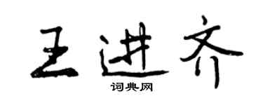 曾慶福王進齊行書個性簽名怎么寫