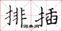 侯登峰排插楷書怎么寫