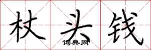 荊霄鵬杖頭錢楷書怎么寫