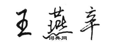 駱恆光王燕辛行書個性簽名怎么寫