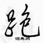 駱恆光寫的硬筆行書跑