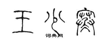 陳聲遠王少寒篆書個性簽名怎么寫