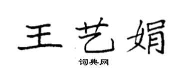 袁強王藝娟楷書個性簽名怎么寫