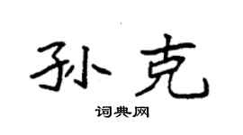 袁強孫克楷書個性簽名怎么寫
