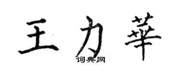 何伯昌王力華楷書個性簽名怎么寫