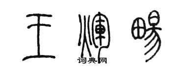 陳墨王輝暢篆書個性簽名怎么寫