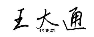 王正良王大通行書個性簽名怎么寫