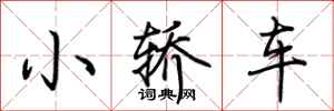 荊霄鵬小轎車行書怎么寫
