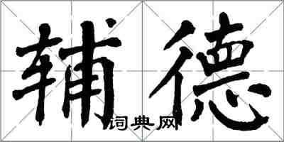 翁闓運輔德楷書怎么寫