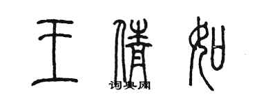 陳墨王倩如篆書個性簽名怎么寫