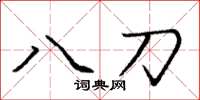 龐中華八刀楷書怎么寫