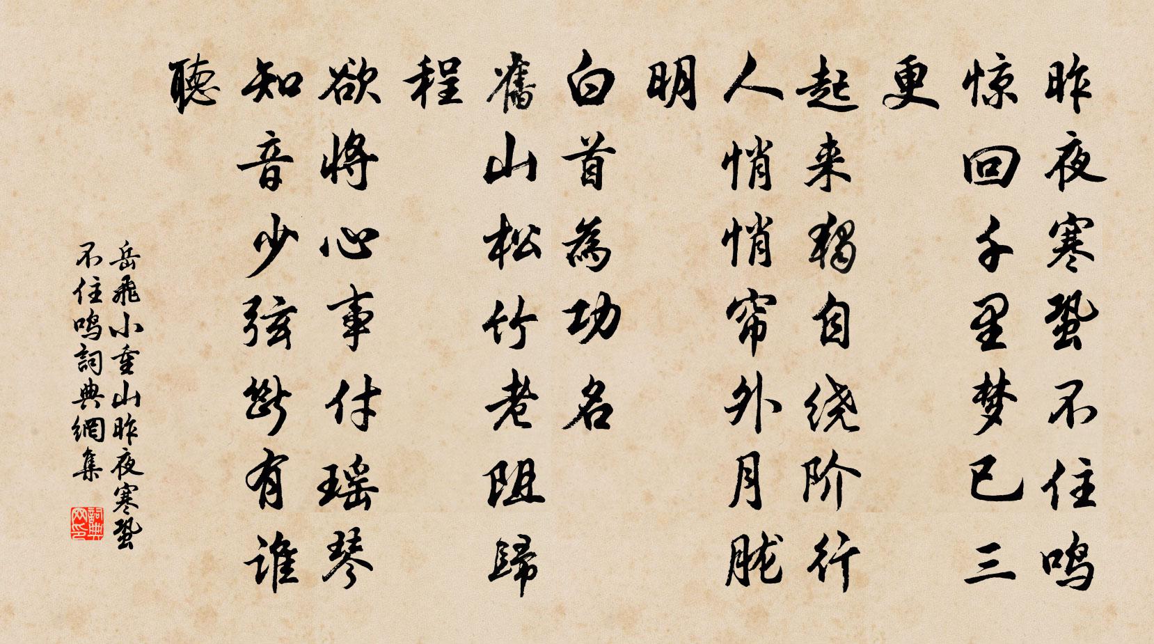 岳飛小重山·昨夜寒蛩不住鳴書法作品欣賞