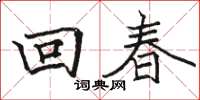 駱恆光回春楷書怎么寫