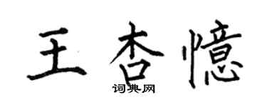 何伯昌王杏憶楷書個性簽名怎么寫