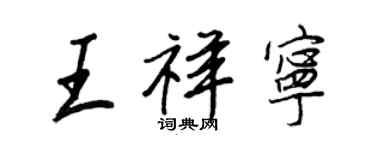 王正良王祥寧行書個性簽名怎么寫