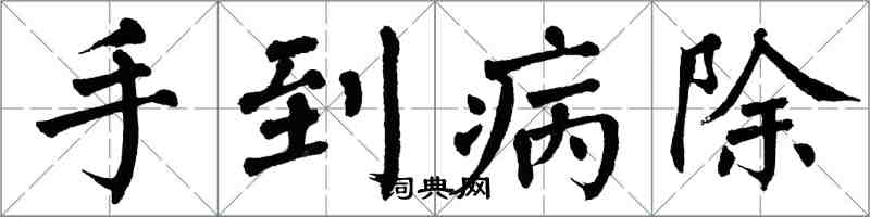 翁闓運手到病除楷書怎么寫