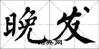 翁闓運晚發楷書怎么寫