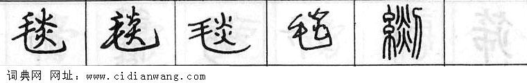 鋼筆字典