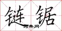 田英章鏈鋸楷書怎么寫