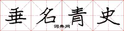 袁強垂名青史楷書怎么寫