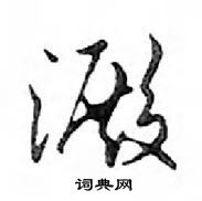 跬草書怎么寫好看_跬硬筆草書書法_跬鋼筆草書字帖