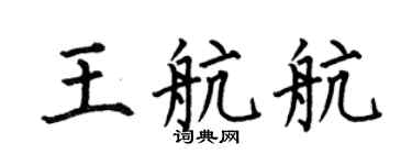 何伯昌王航航楷書個性簽名怎么寫