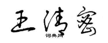 曾慶福王清密草書個性簽名怎么寫