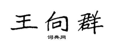 袁強王向群楷書個性簽名怎么寫