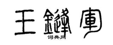 曾慶福王鋒軍篆書個性簽名怎么寫