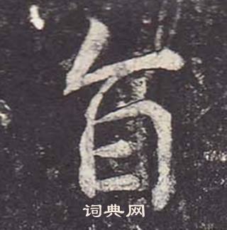 鄭雲逵在李廣業碑中寫的旨