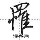 田英章寫的硬筆行書罹