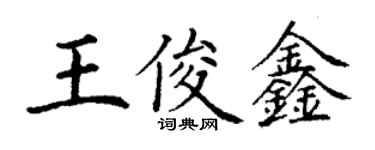 丁謙王俊鑫楷書個性簽名怎么寫
