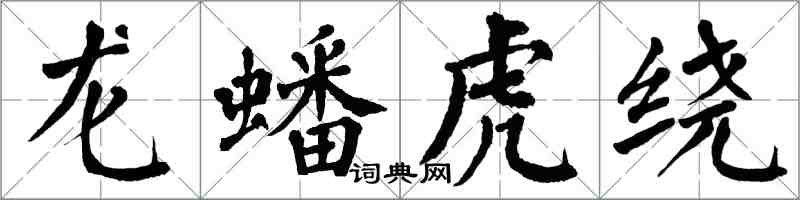 翁闓運龍蟠虎繞楷書怎么寫