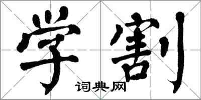 翁闓運學割楷書怎么寫