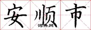 丁謙安順市楷書怎么寫