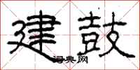 柯春海建鼓隸書怎么寫